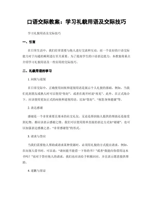 口语交际教案：学习礼貌用语及交际技巧