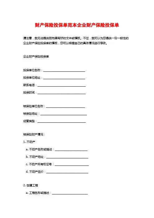 财产保险投保单范本企业财产保险投保单