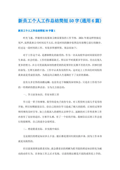 新员工个人工作总结简短50字(通用6篇)
