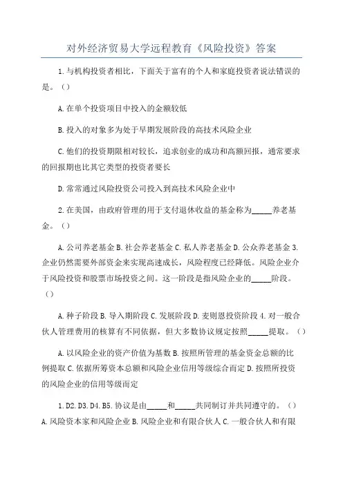 对外经济贸易大学远程教育《风险投资》答案