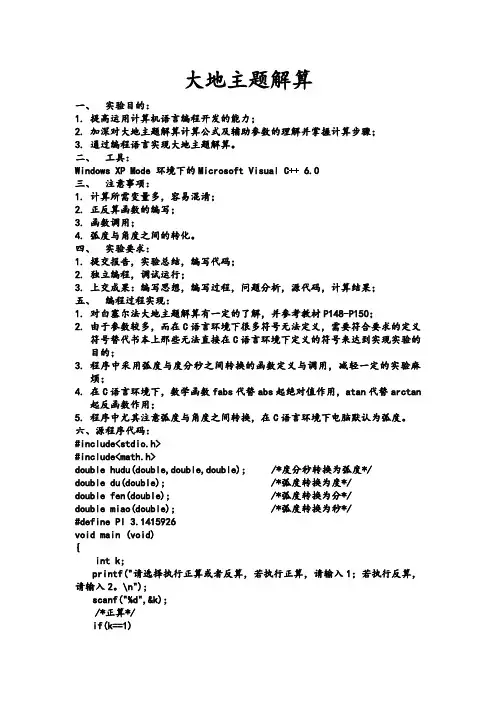 大地主题解算