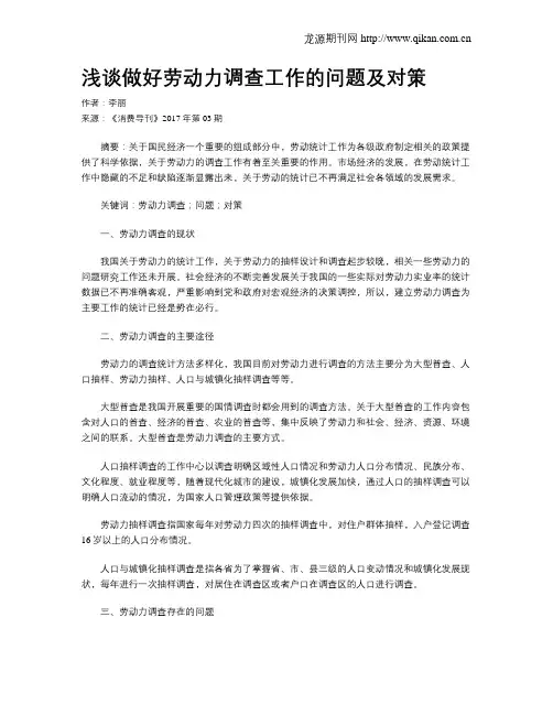 浅谈做好劳动力调查工作的问题及对策