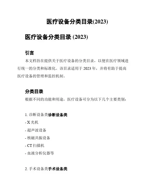 医疗设备分类目录(2023)