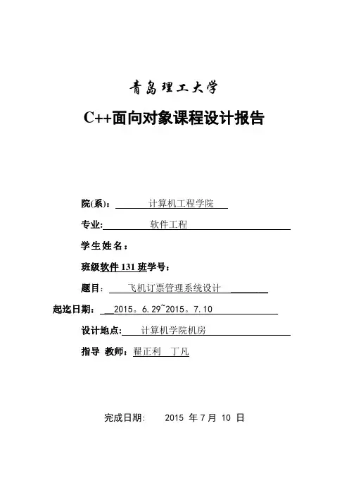C++课程设计报告飞机订票管理系统