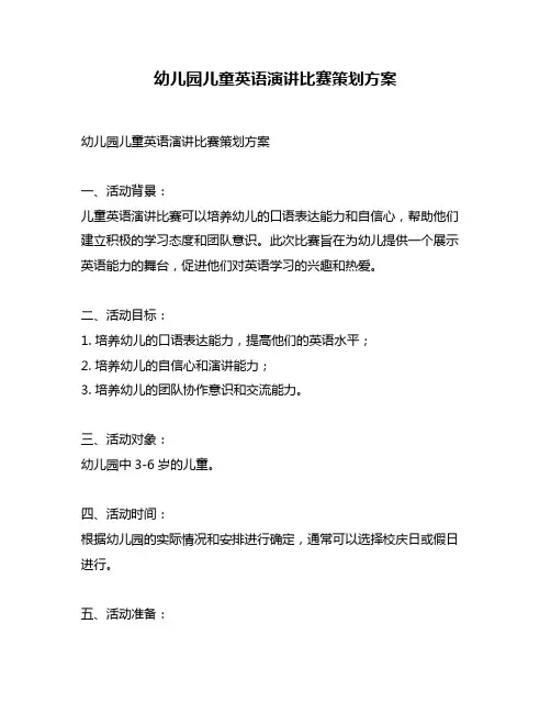 幼儿园儿童英语演讲比赛策划方案