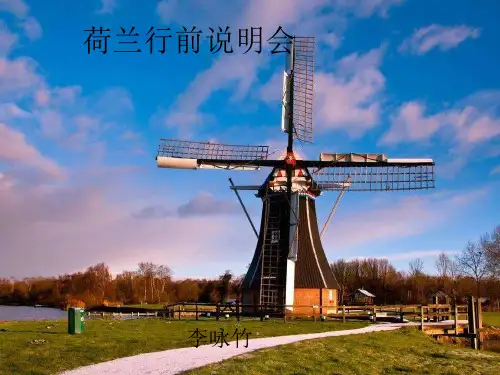 荷兰行前说明会