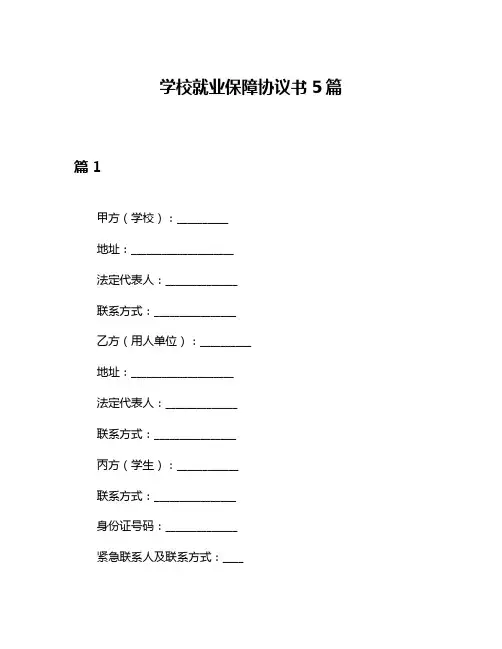 学校就业保障协议书5篇