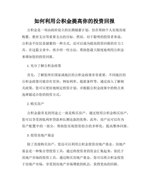 如何利用公积金提高你的投资回报