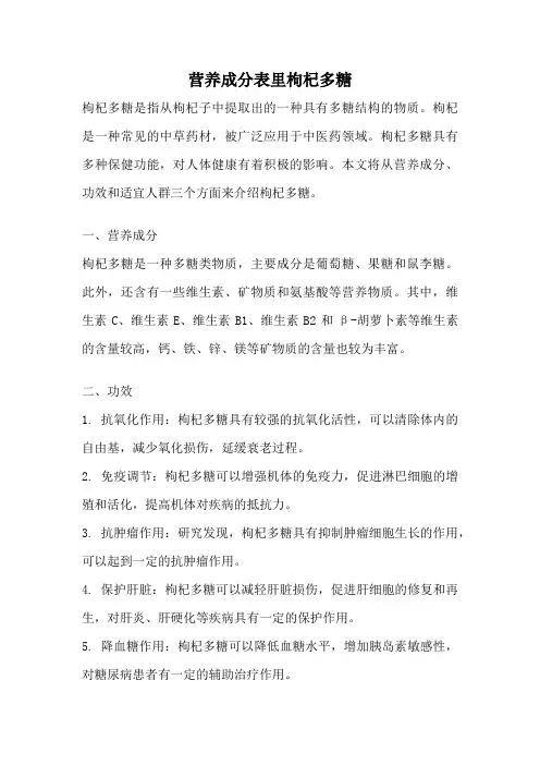 营养成分表里枸杞多糖