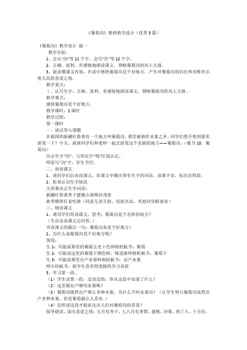 《葡萄沟》教师教学设计(优秀3篇)