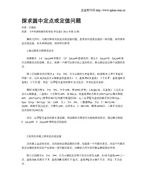 探求圆中定点或定值问题