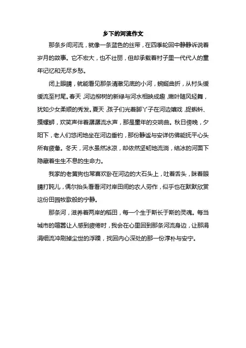 乡下的河流作文