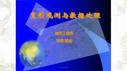 变形观测数据处理课件