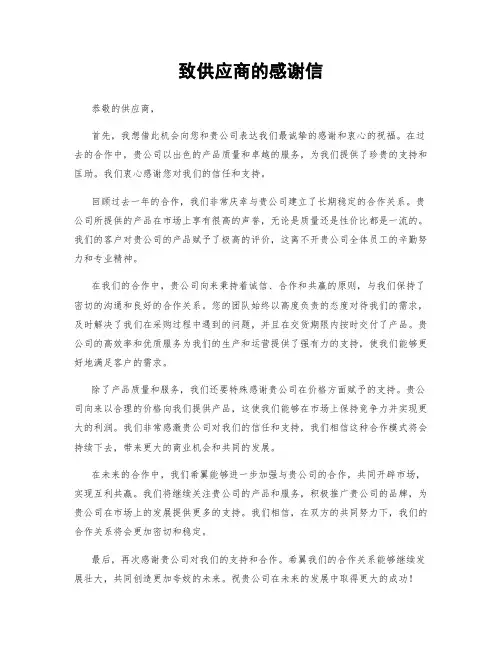 致供应商的感谢信