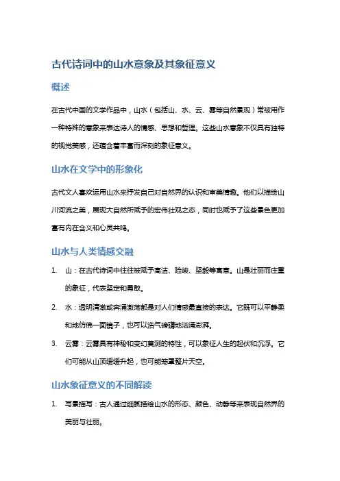 古代诗词中的山水意象及其象征意义