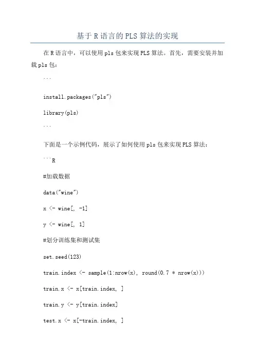 基于R语言的PLS算法的实现