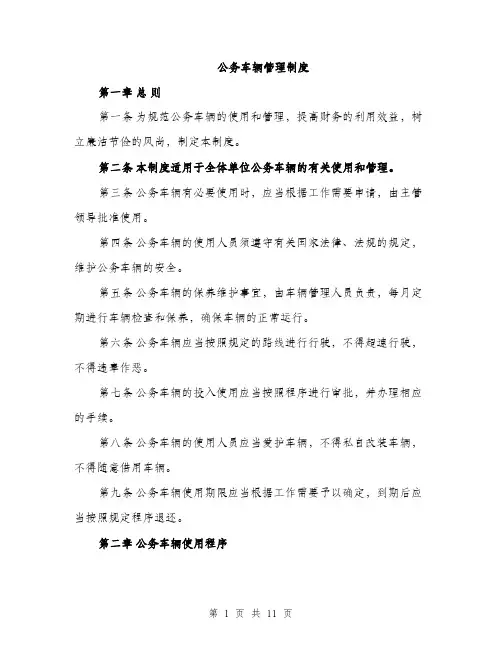 公务车辆管理制度（三篇）