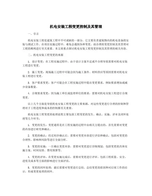 机电安装工程变更控制及其管理