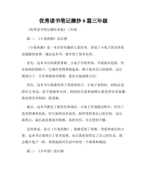 优秀读书笔记摘抄6篇三年级