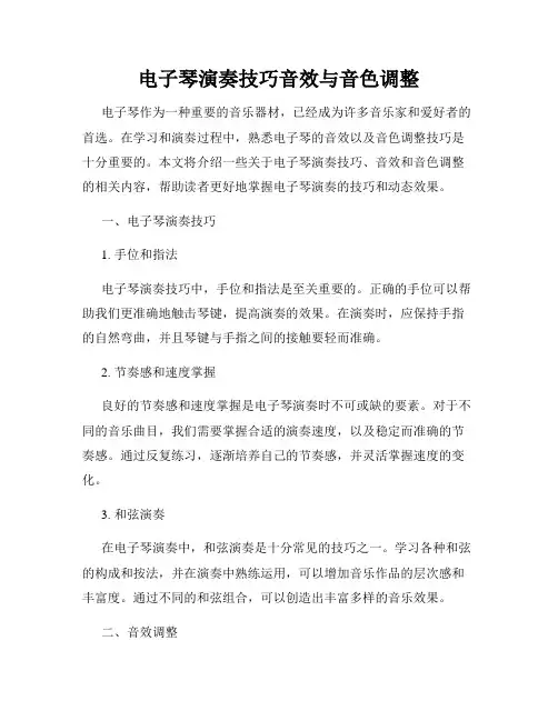 电子琴演奏技巧音效与音色调整