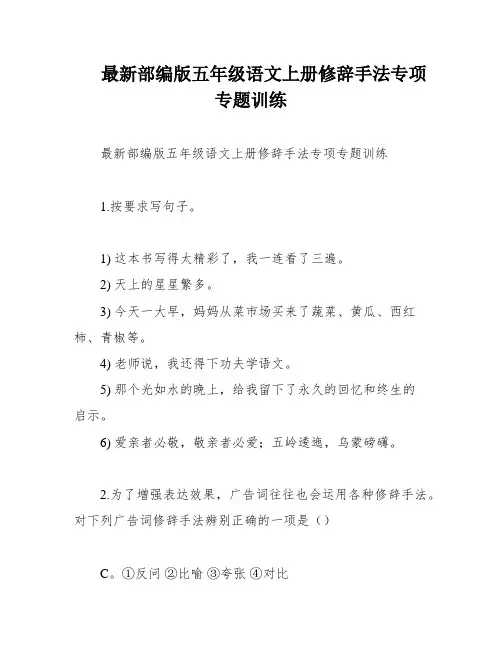 最新部编版五年级语文上册修辞手法专项专题训练