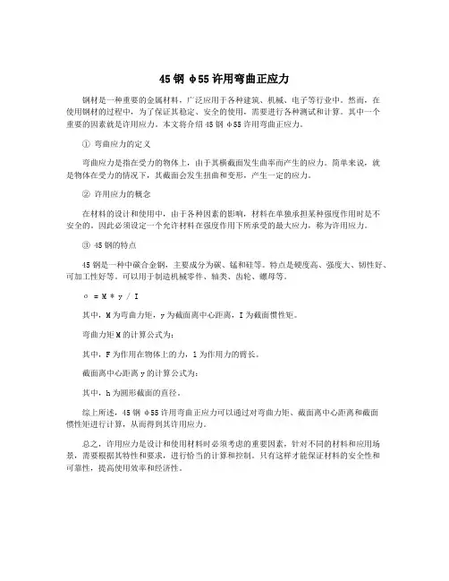 45钢φ55许用弯曲正应力