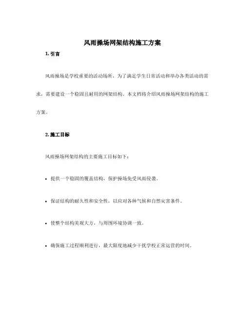 风雨操场网架结构施工方案