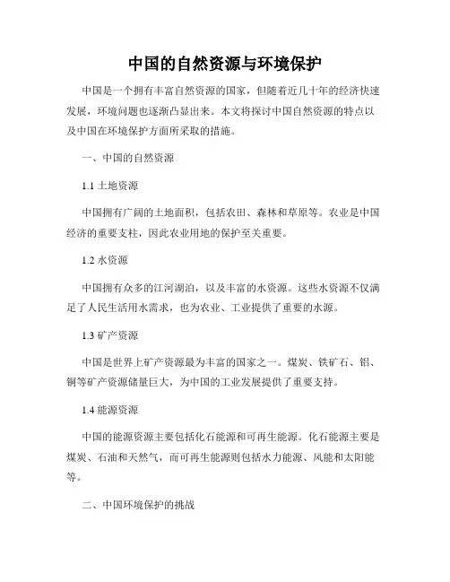中国的自然资源与环境保护