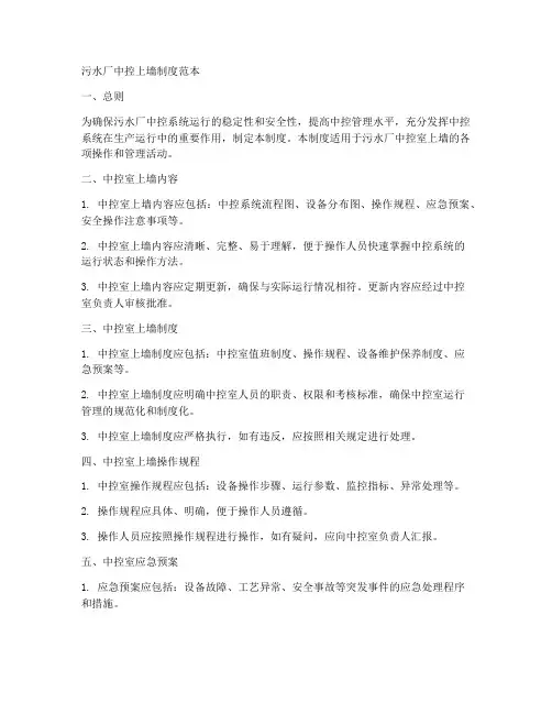 污水厂中控上墙制度范本