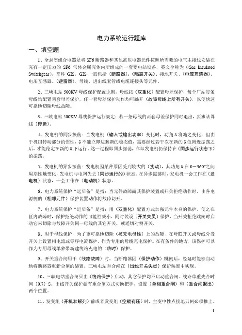 电力系统运行题库