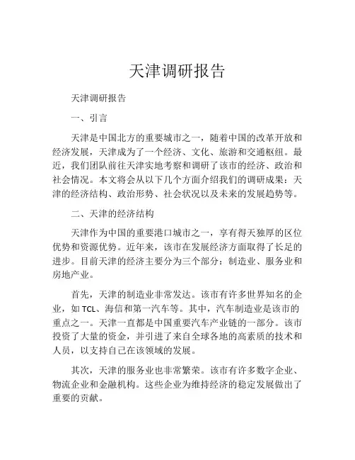 天津调研报告