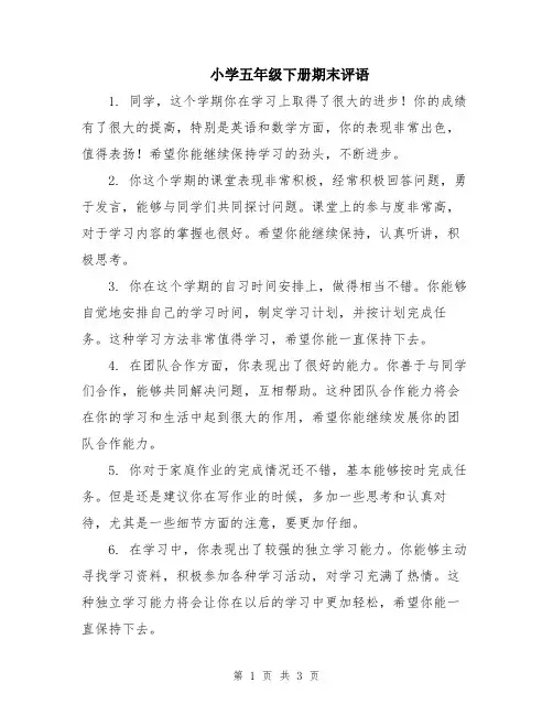 小学五年级下册期末评语