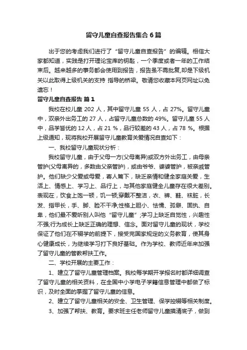 留守儿童自查报告集合6篇