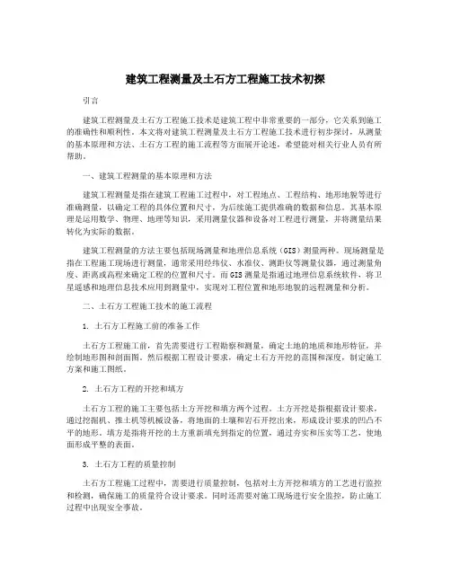 建筑工程测量及土石方工程施工技术初探