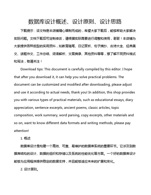 数据库设计概述、设计原则、设计思路