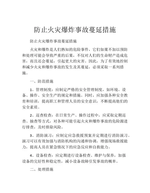 防止火灾爆炸事故蔓延措施