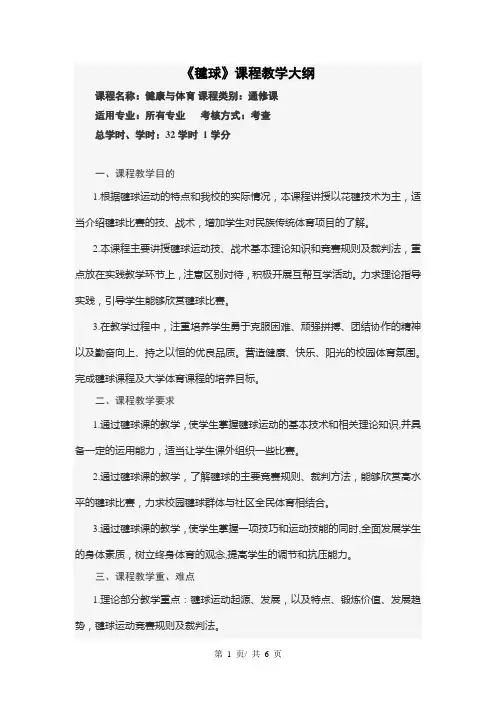 《毽球》课程教学大纲