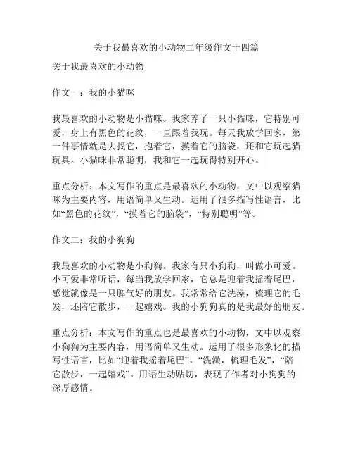 关于我最喜欢的小动物二年级作文十四篇