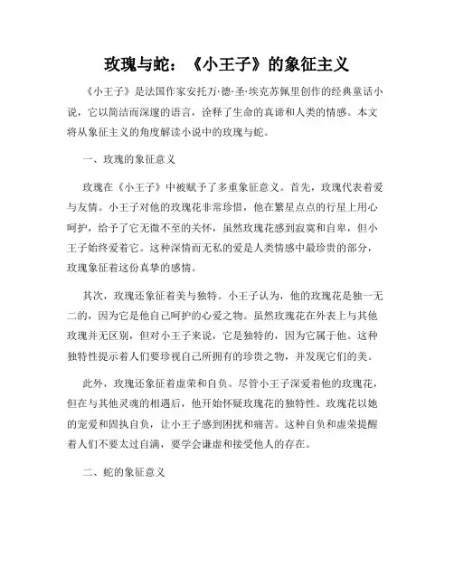 玫瑰与蛇：《小王子》的象征主义