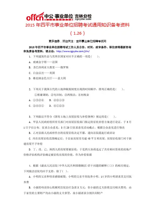 2015年四平市事业单位招聘考试通用知识备考资料(1.26)