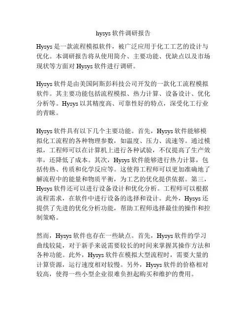 hysys软件调研报告
