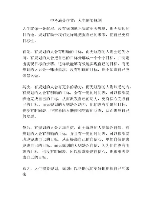 中考满分作文：人生需要规划