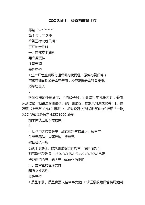 CCC认证工厂检查前准备工作