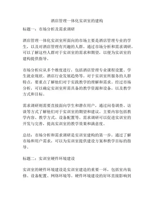酒店管理一体化实训室的建构