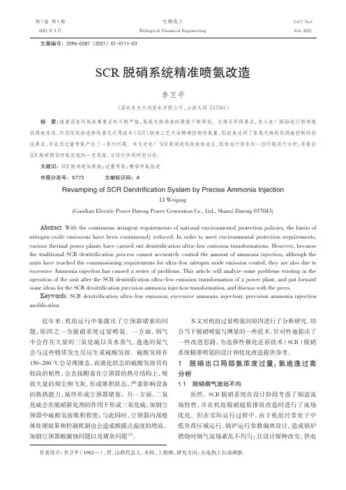 SCR脱硝系统精准喷氨改造