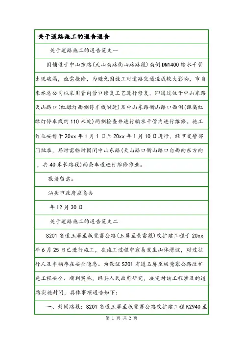 关于道路施工的通告通告.doc