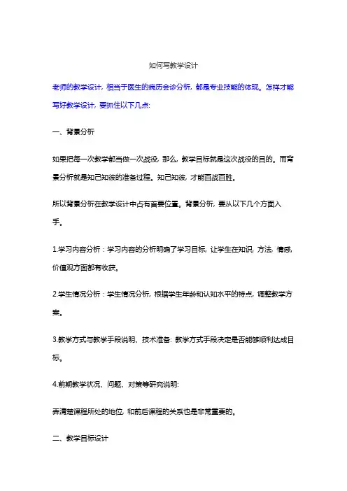 教学设计中的教学背景怎么写
