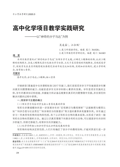 高中化学项目教学实践研究——以“神奇的分子马达”为例