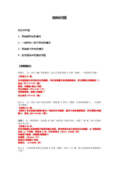 小学五年级数学 植树问题教案 例题+练习+作业+答案 完整版
