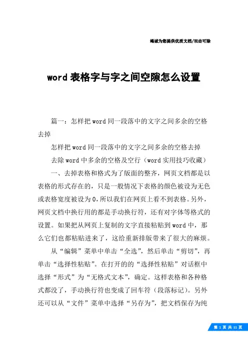 word表格字与字之间空隙怎么设置